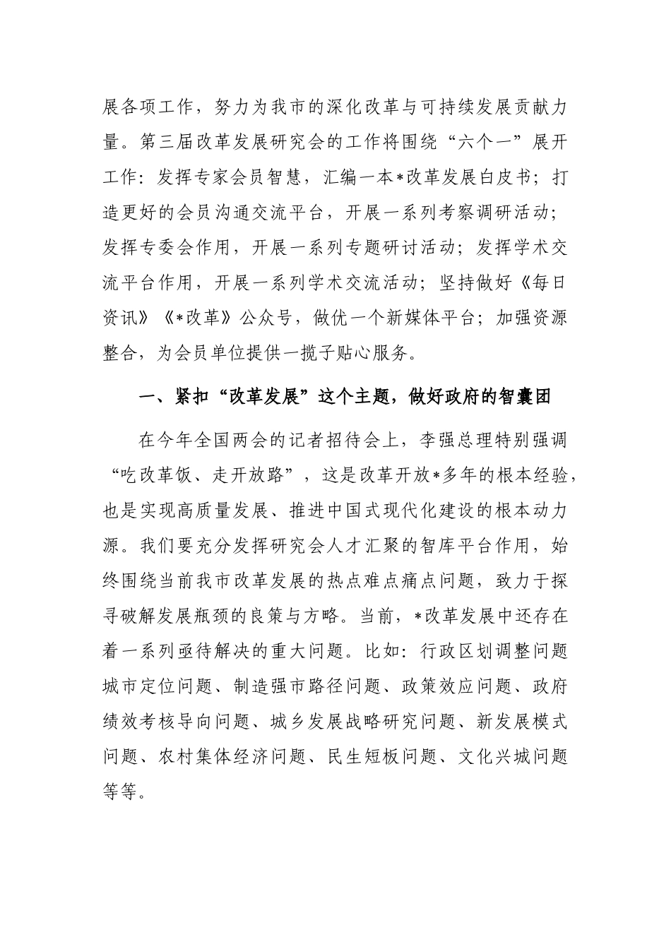 改革发展研究会会长在全市改革发展研究会换届大会上的讲话_第2页