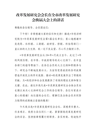 改革发展研究会会长在全市改革发展研究会换届大会上的讲话