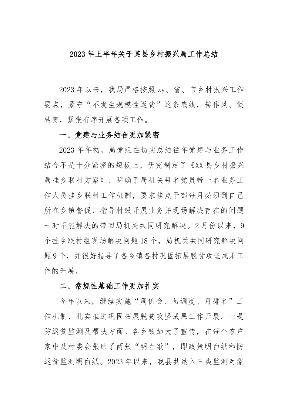 2023年上半年县乡村振兴局工作总结_第1页