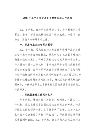 2023年上半年县乡村振兴局工作总结