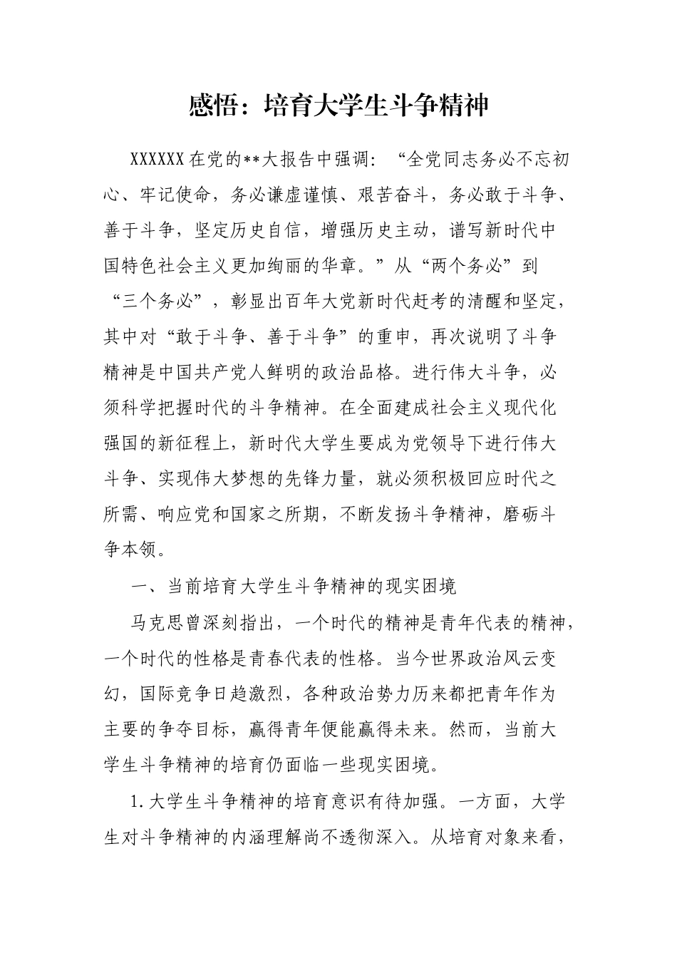 感悟：培育大学生斗争精神_第1页