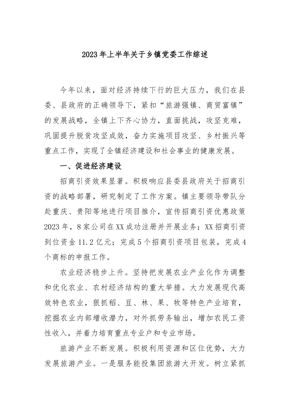 2023年上半年乡镇党委工作综述_第1页