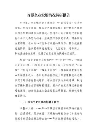 百强企业发展情况调研报告