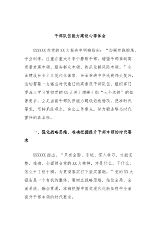 干部队伍能力建设心得体会