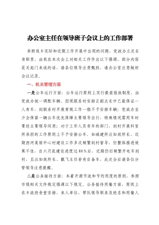 办公室主任在领导班子会议上的工作部署