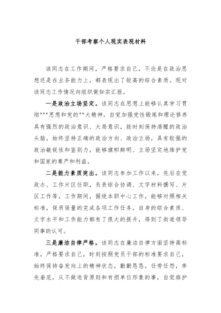 干部考察个人现实表现材料