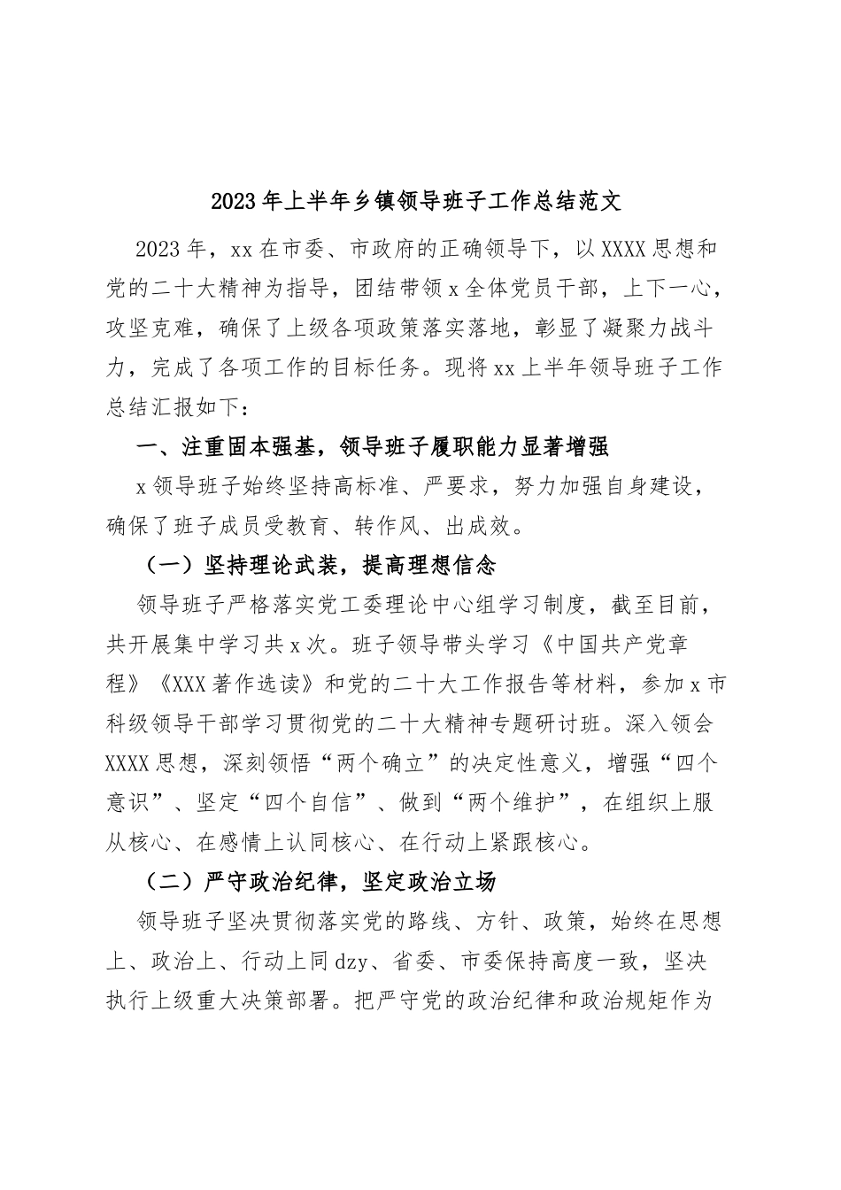 2023年上半年乡镇领导班子工作总结汇报述职报告_第1页