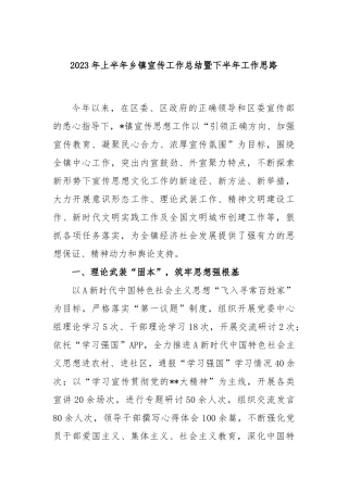 2023年上半年乡镇宣传工作总结暨下半年工作思路