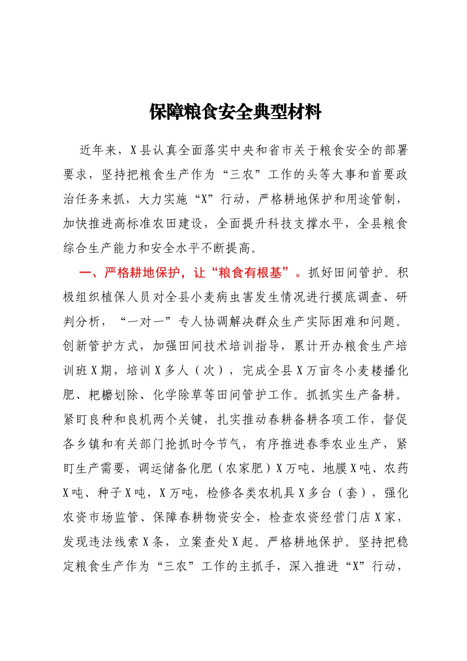 保障粮食安全典型材料（百）_第1页