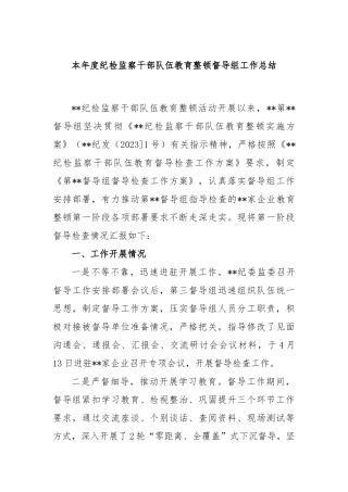 本年度纪检监察干部队伍教育整顿督导组工作总结