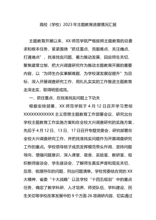 高校（学校）2023年主题教育进展情况汇报