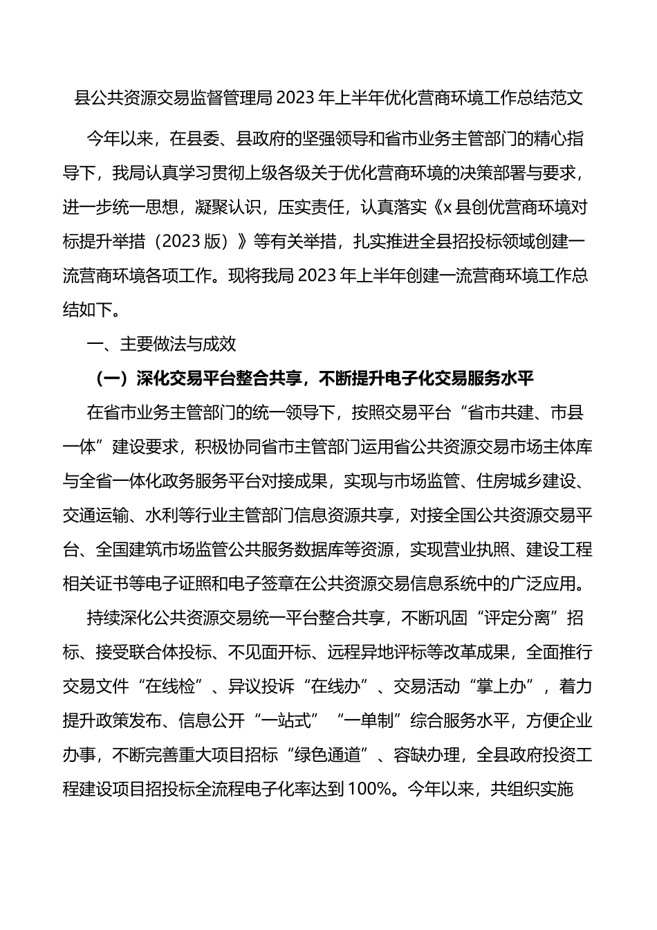 2023年上半年优化营商环境工作总结汇报报告_第1页