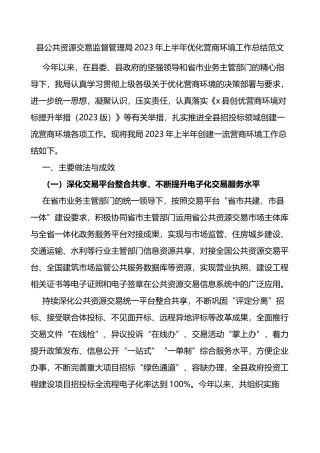 2023年上半年优化营商环境工作总结汇报报告