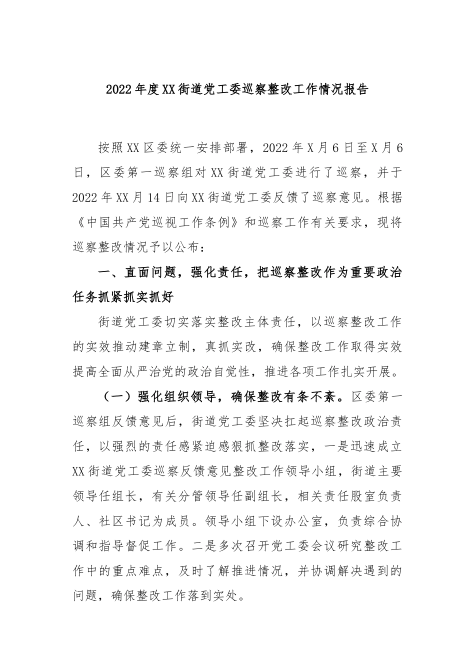 本年度街道党工委巡察整改工作情况报告_第1页