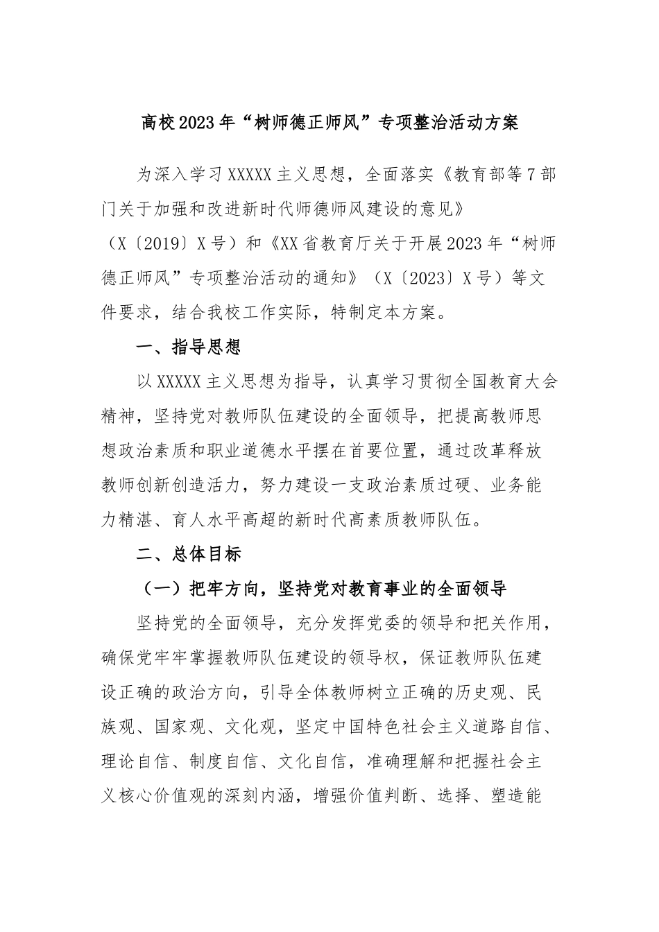 高校2023年“树师德正师风”专项整治活动方案_第1页