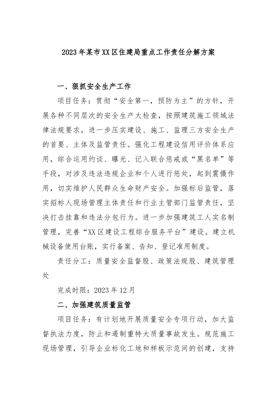2023年市区住建局重点工作责任分解方案_第1页