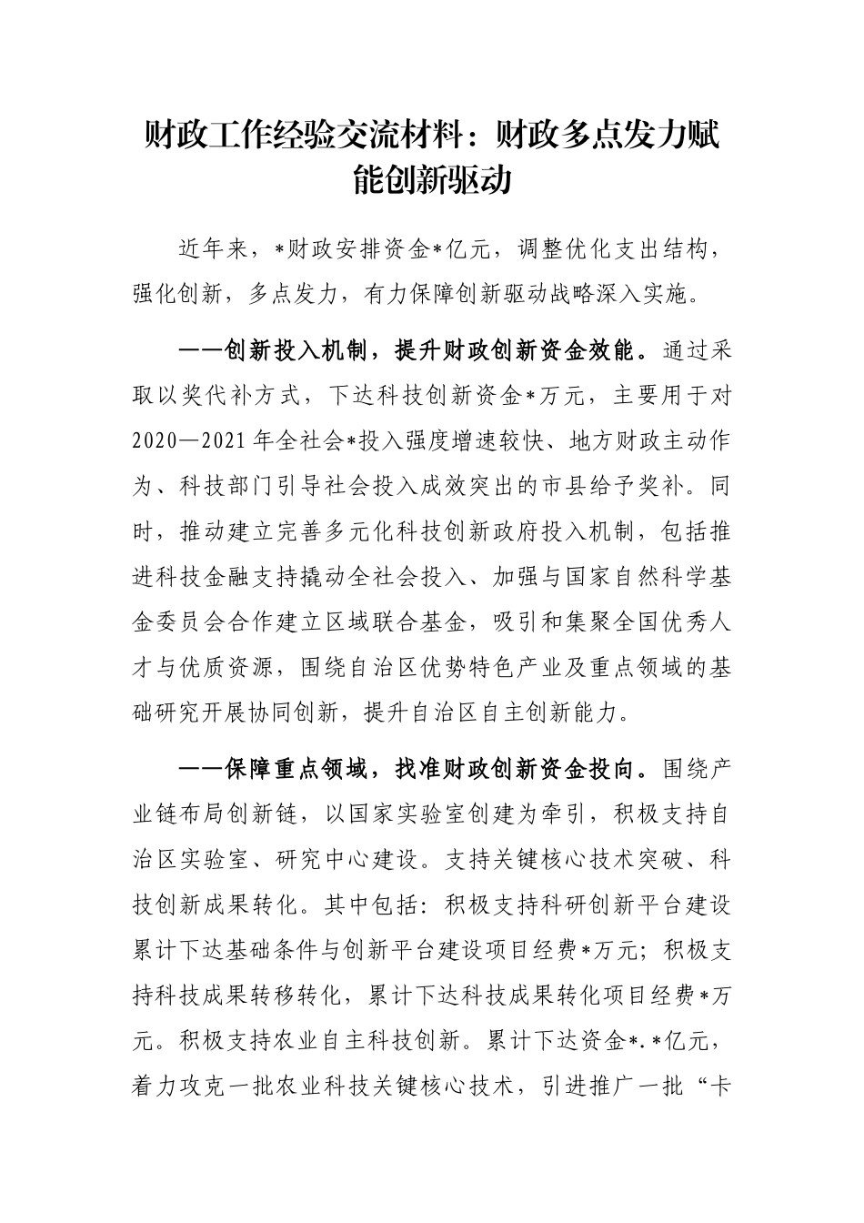 财政工作经验交流材料：财政多点发力赋能创新驱动_第1页