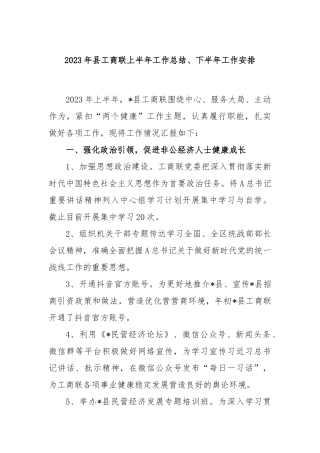 2023年县工商联上半年工作总结、下半年工作安排