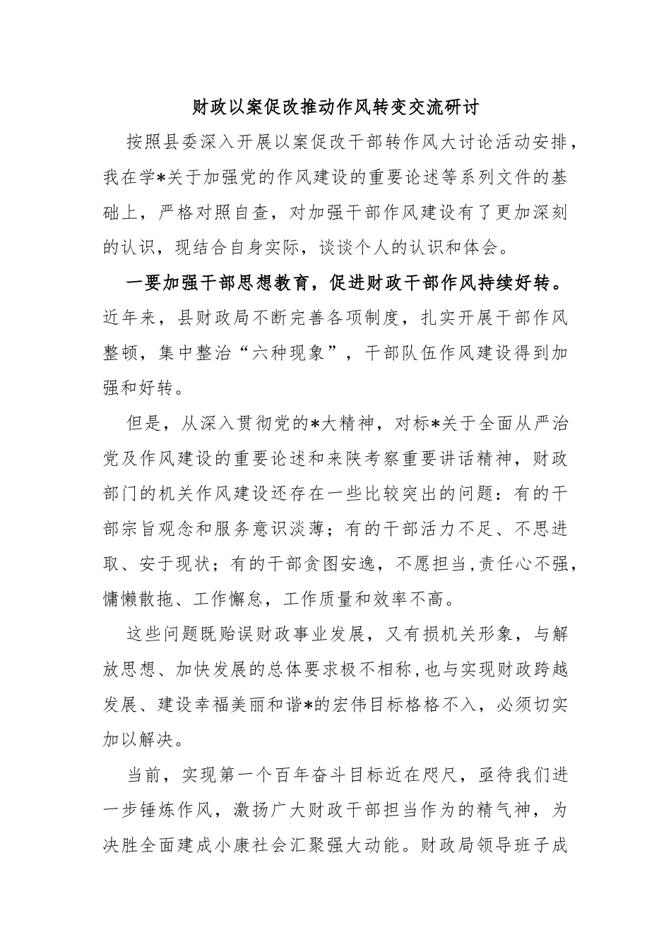 财政以案促改推动作风转变交流研讨_第1页