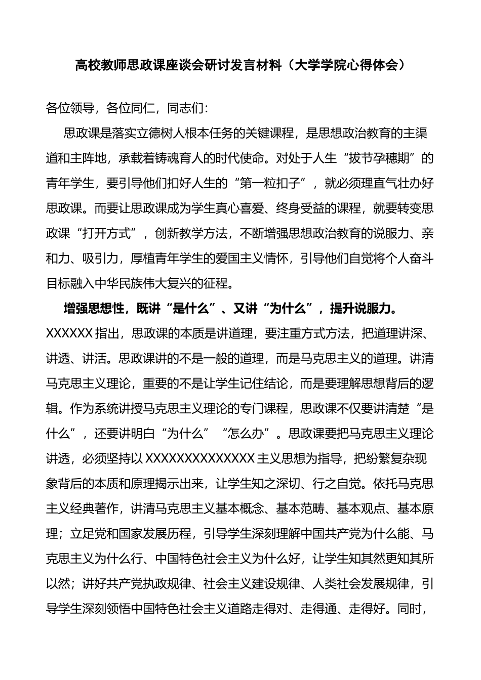 高校教师思政课座谈会研讨发言材料大学学院心得体会_第1页