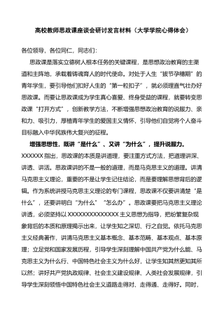 高校教师思政课座谈会研讨发言材料大学学院心得体会