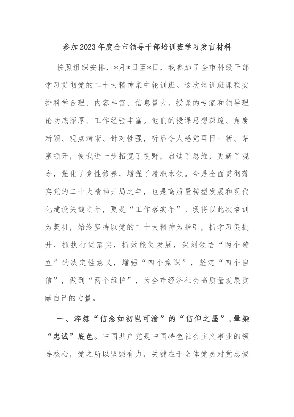 参加2023年度全市领导干部培训班学习发言材料_第1页