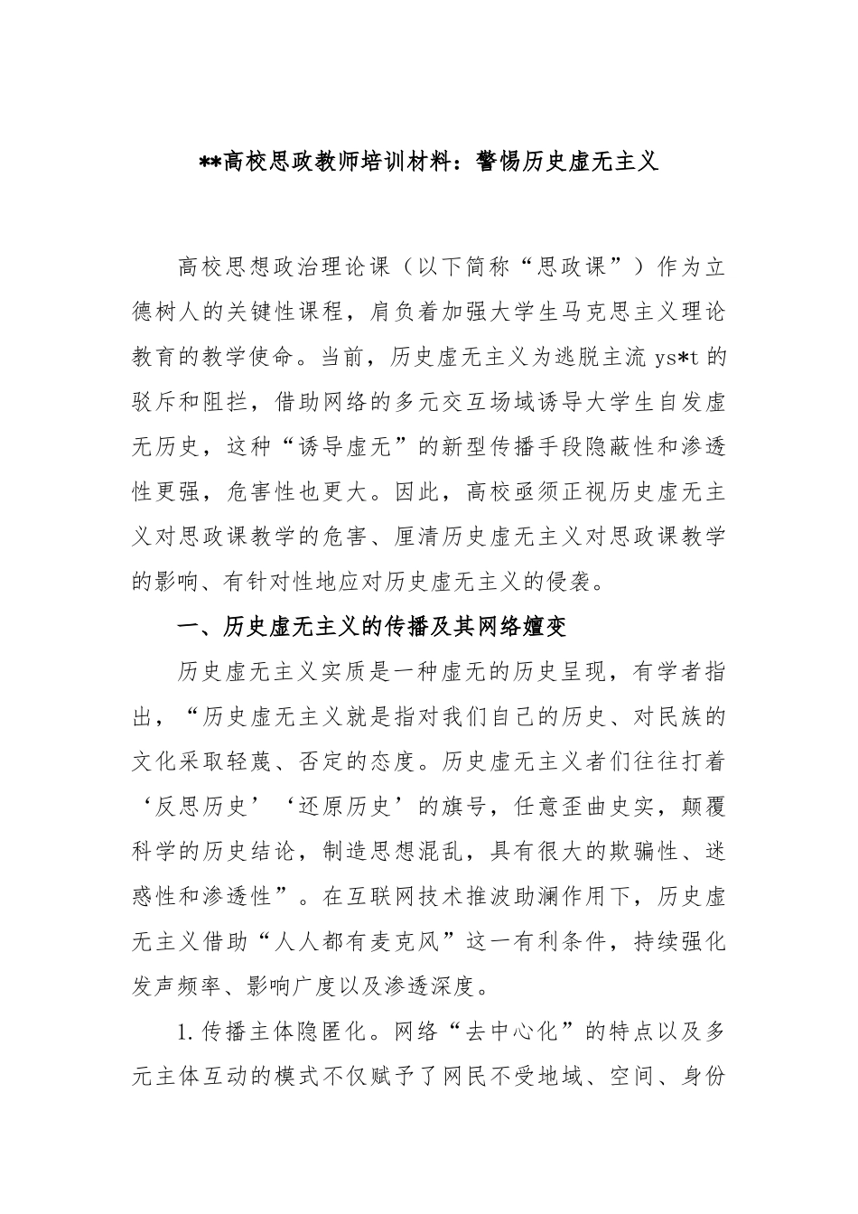 高校思政教师培训材料：警惕历史虚无主义_第1页