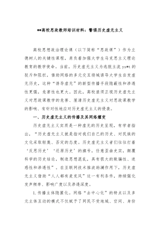 高校思政教师培训材料：警惕历史虚无主义