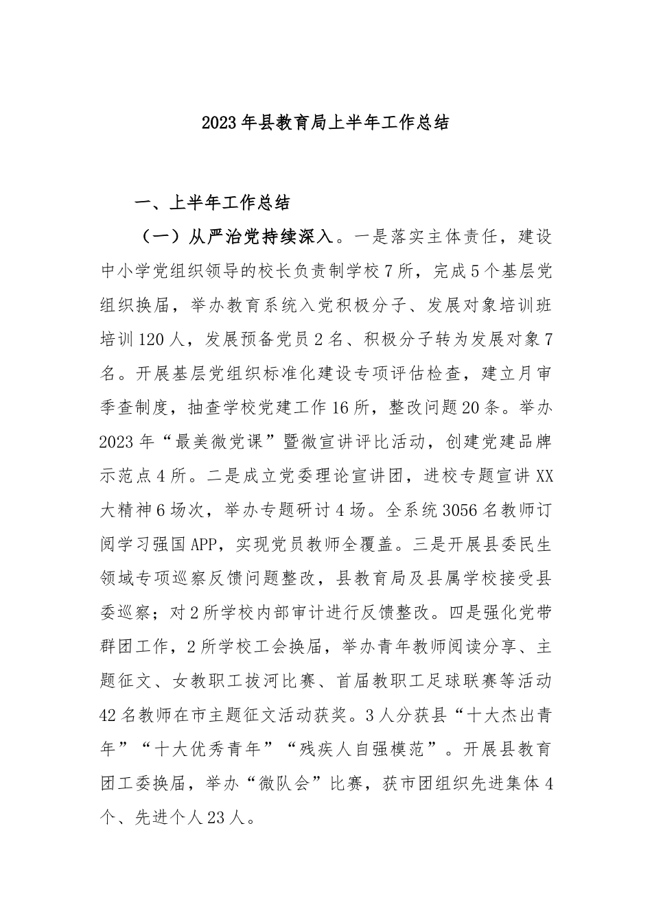2023年县教育局上半年工作总结_第1页