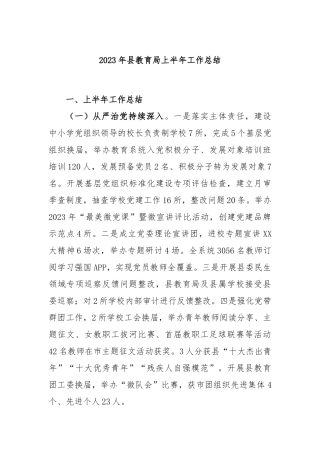 2023年县教育局上半年工作总结