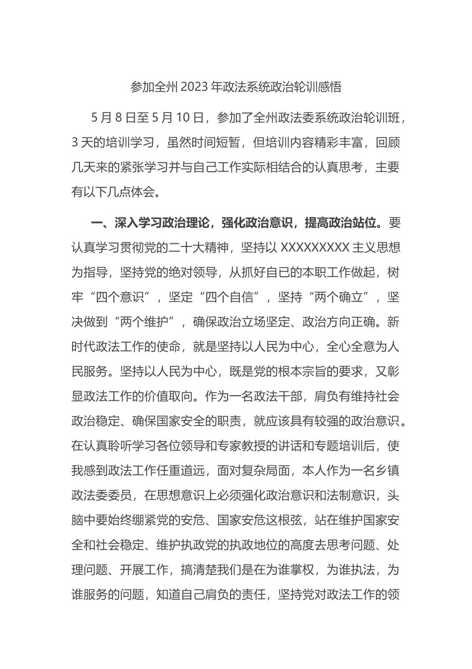 参加全州2023年政法系统政治轮训感悟_第1页