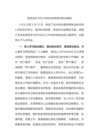 参加全州2023年政法系统政治轮训感悟