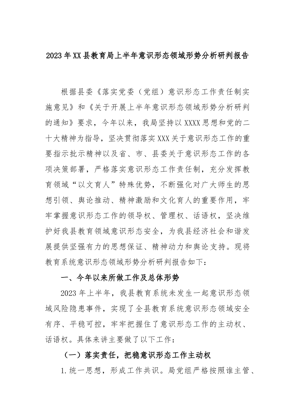 2023年县教育局上半年意识形态领域形势分析研判报告_第1页