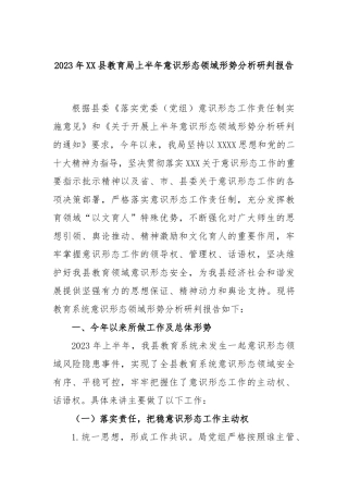 2023年县教育局上半年意识形态领域形势分析研判报告