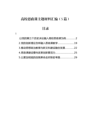 高校思政课主题材料汇编（5篇）