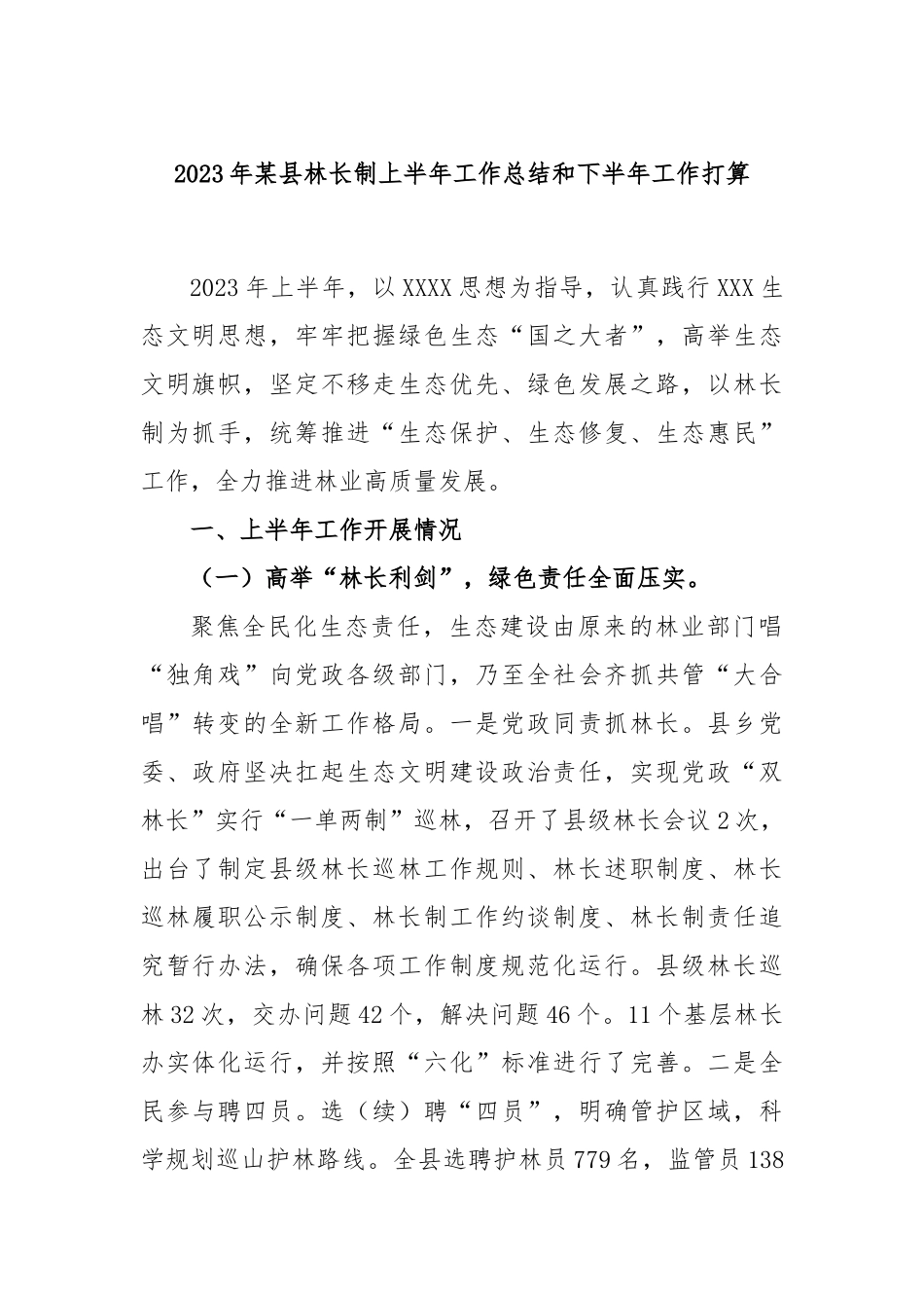 2023年县林长制上半年工作总结和下半年工作打算_第1页