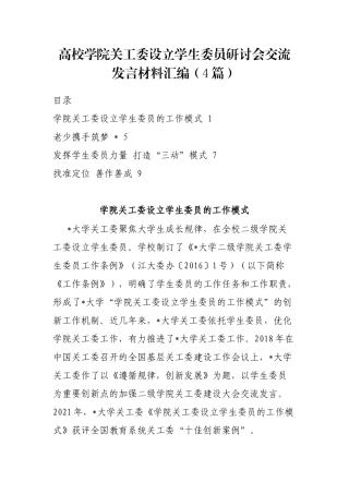 高校学院关工委设立学生委员研讨会交流发言材料汇编（4篇）