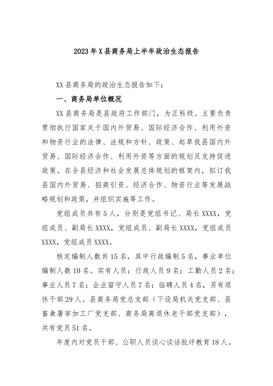 2023年县商务局上半年政治生态报告_第1页