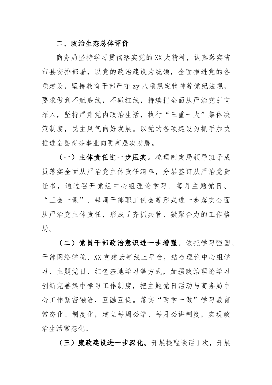 2023年县商务局上半年政治生态报告_第2页