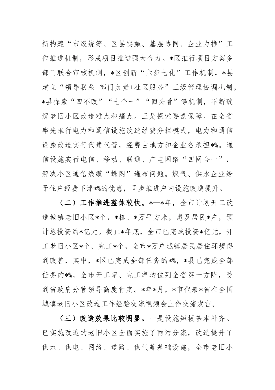 城镇老旧小区改造工作情况的调研报告范文_第2页