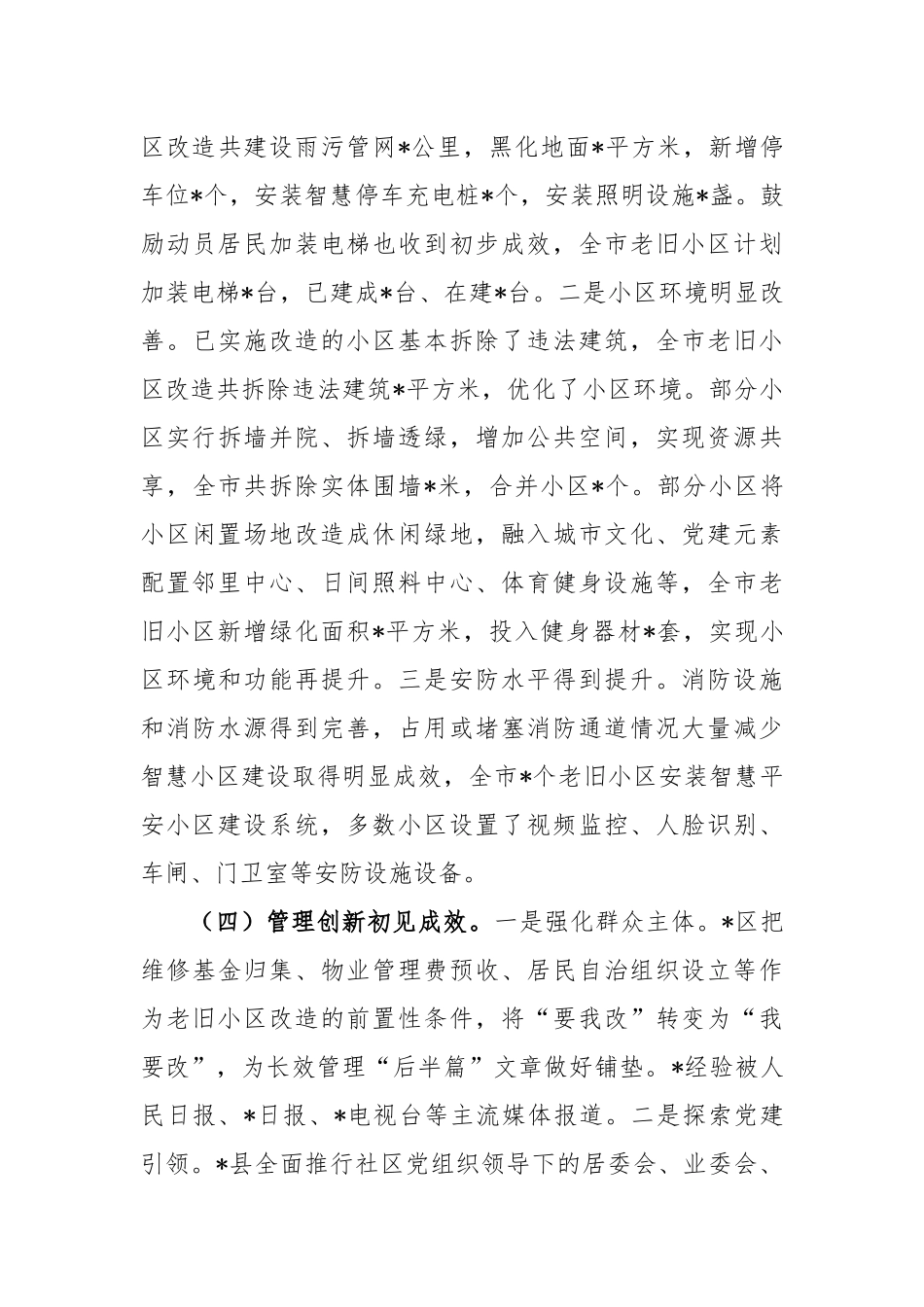 城镇老旧小区改造工作情况的调研报告范文_第3页