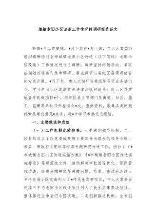 城镇老旧小区改造工作情况的调研报告范文