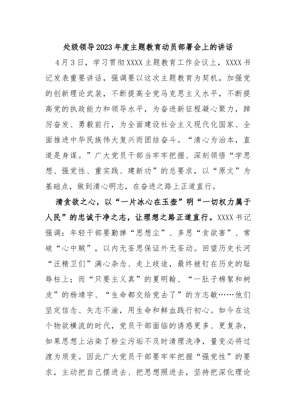 处级领导2023年度主题教育动员部署会上的讲话_第1页