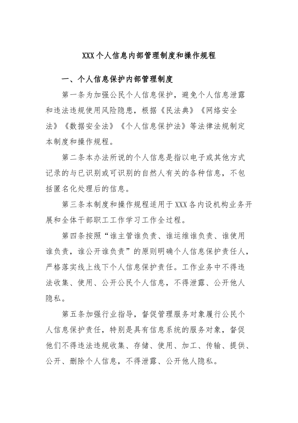 个人信息内部管理制度和操作规程_第1页