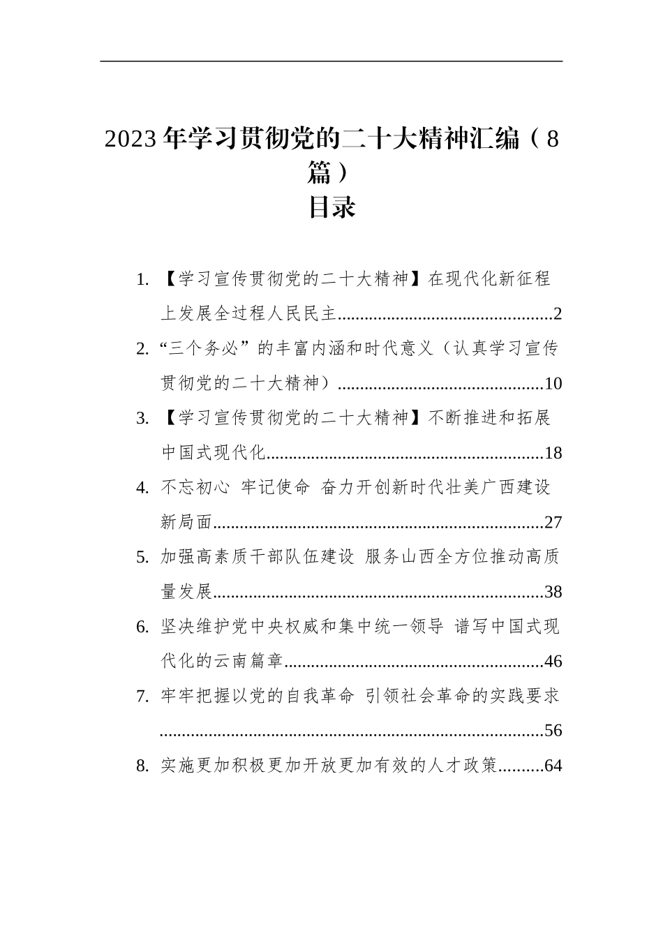 2023年学习贯彻党的二十大精神汇编（8篇）_第1页