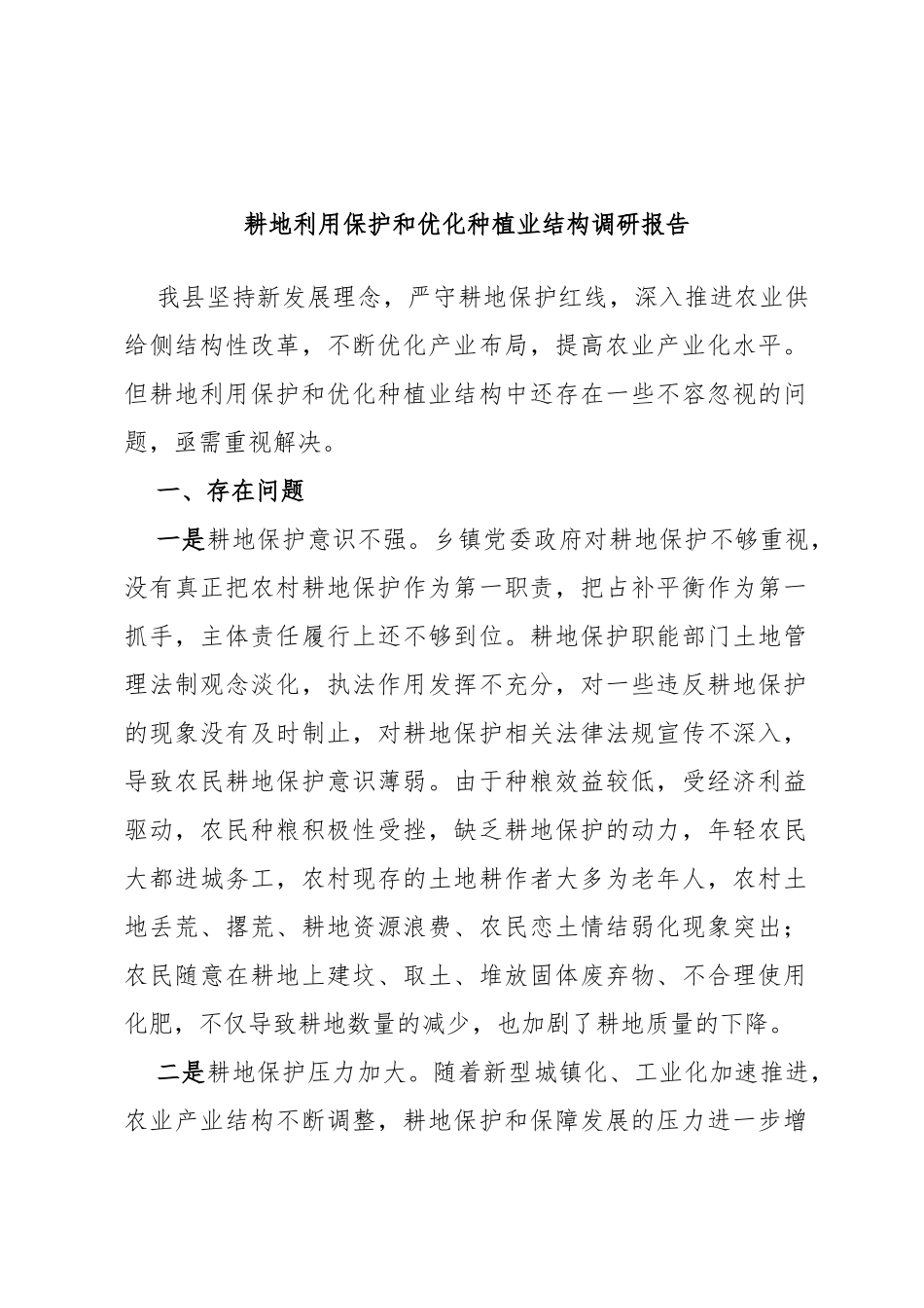 耕地利用保护和优化种植业结构调研报告_第1页