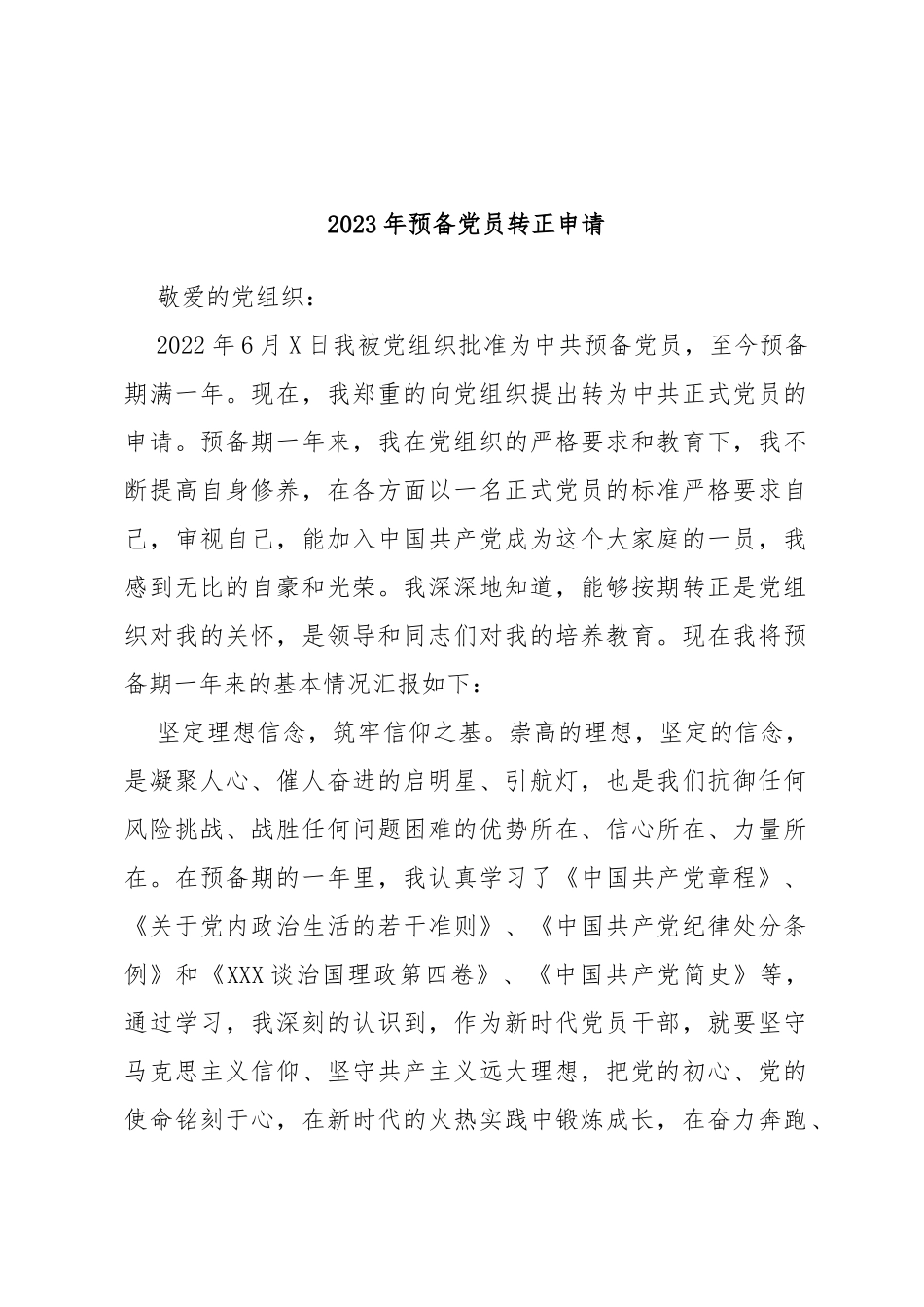 2023年预备党员转正申请_第1页