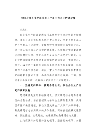 2023年在企业纪检系统上半年工作会上的讲话稿