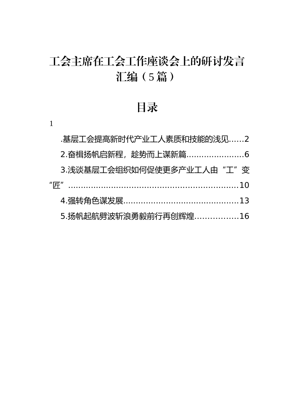 工会主席在工会工作座谈会上的研讨发言汇编（5篇）_第1页