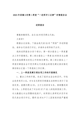 2023年镇村第二季度“一述两评三议事”村情报告会述职报告